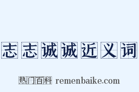 志志诚诚近义词是什么意思的图片